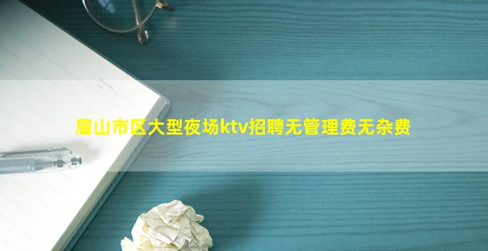 漯河KTV招聘