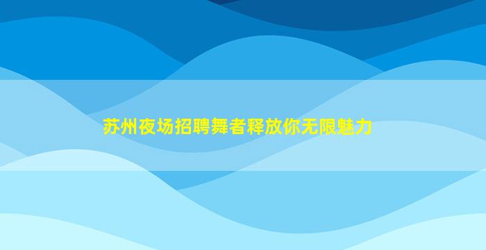 嘉峪关KTV招聘